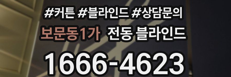 보문동1가 전동 블라인드