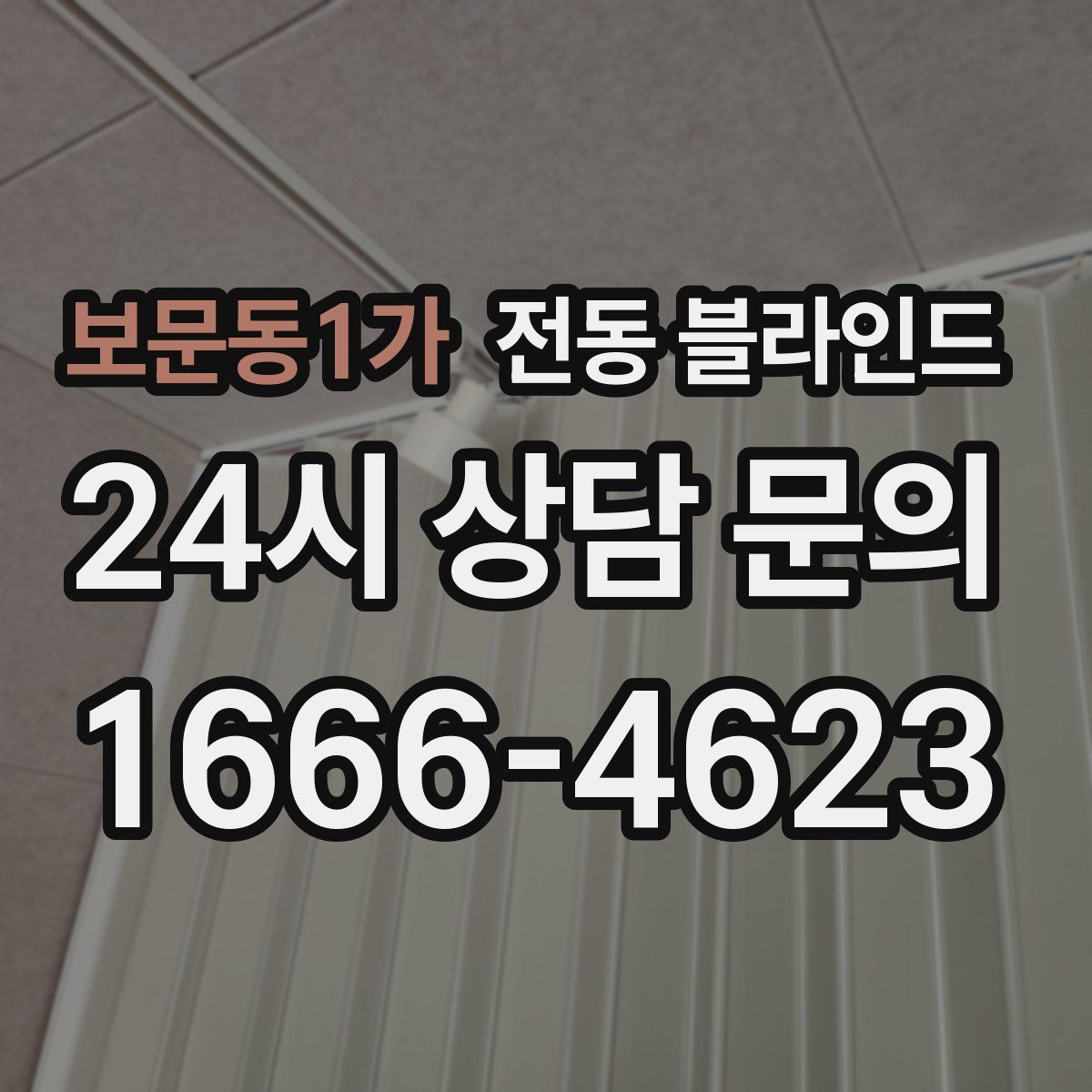보문동1가 전동 블라인드