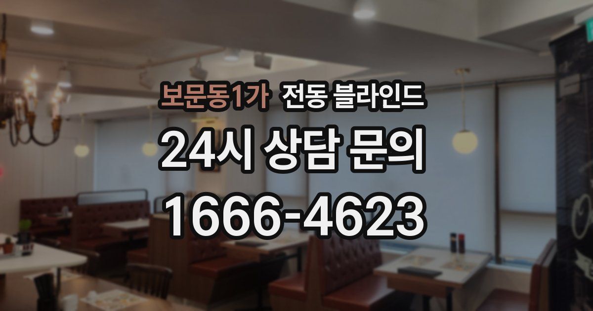 보문동1가 전동 블라인드