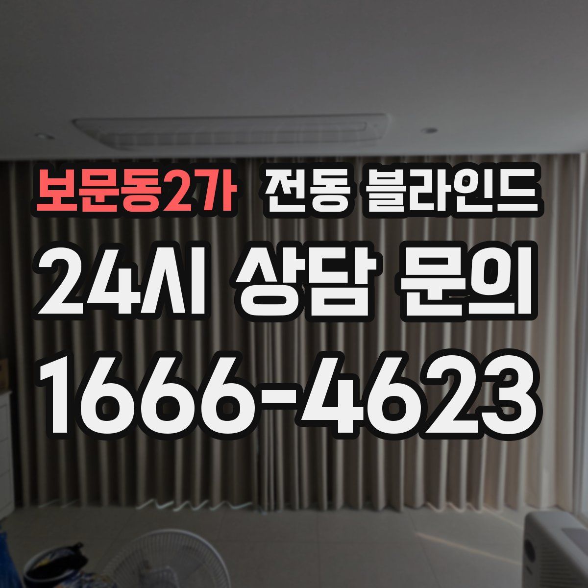 보문동2가 전동 블라인드