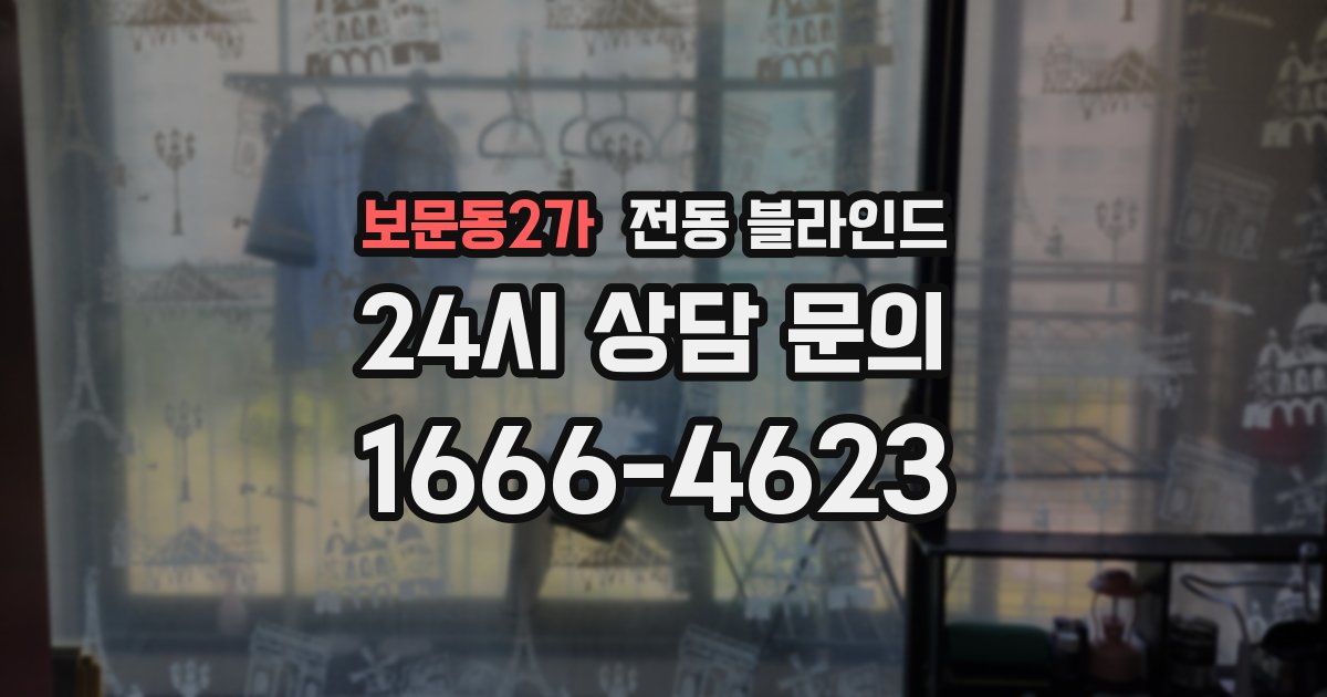 보문동2가 전동 블라인드