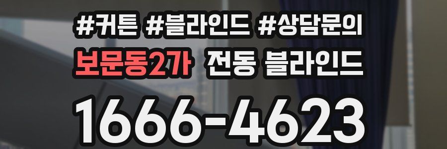 보문동2가 전동 블라인드