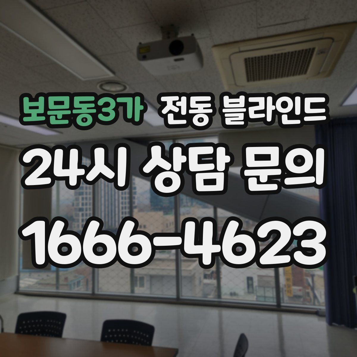 보문동3가 전동 블라인드
