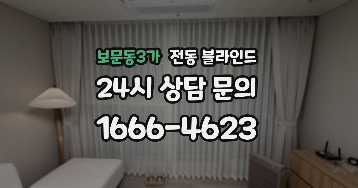 보문동3가 전동 블라인드