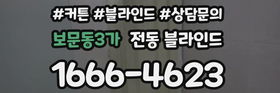보문동3가 전동 블라인드