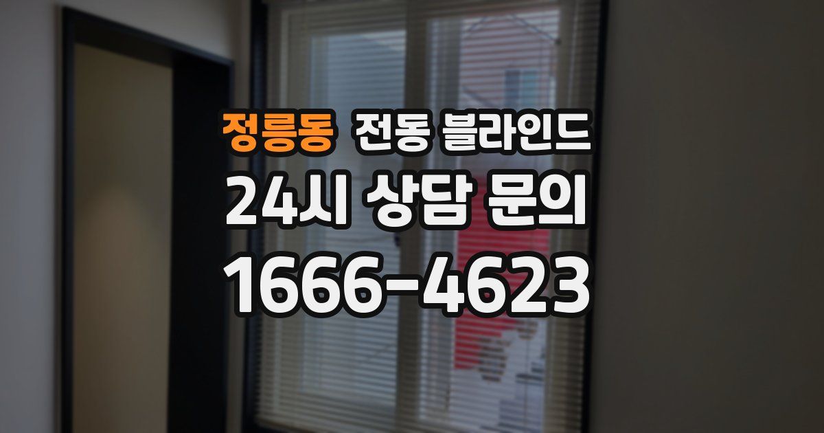 정릉동 전동 블라인드