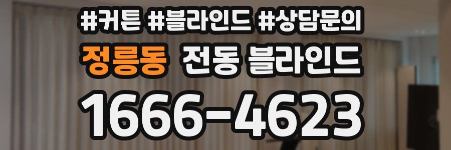정릉동 전동 블라인드