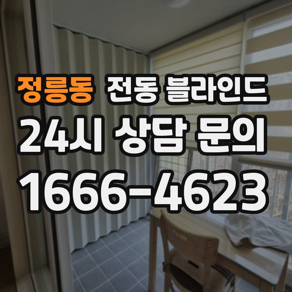 정릉동 전동 블라인드