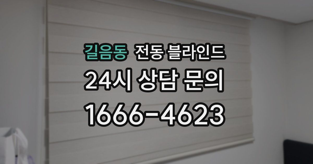 길음동 전동 블라인드