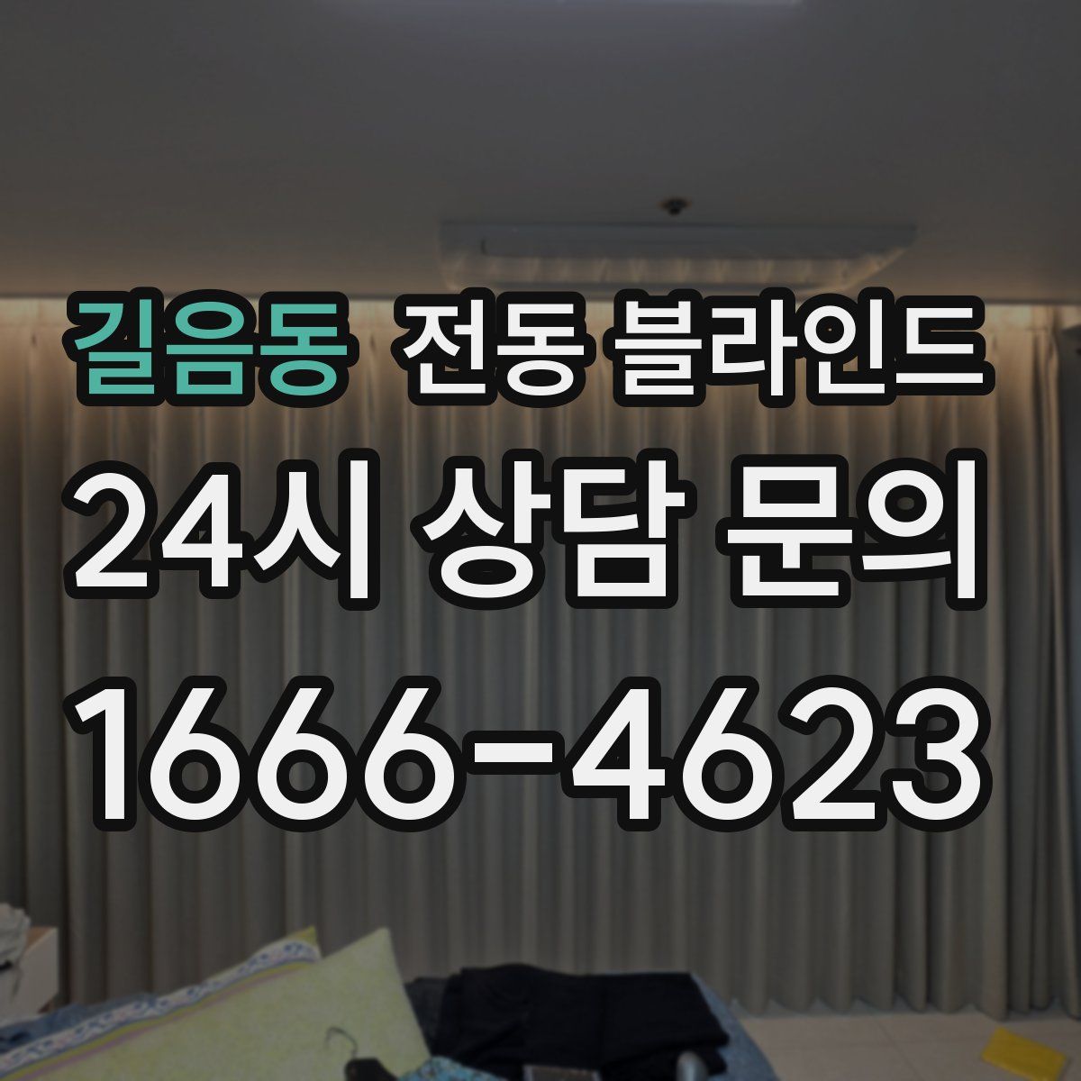 길음동 전동 블라인드