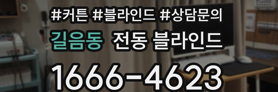 길음동 전동 블라인드