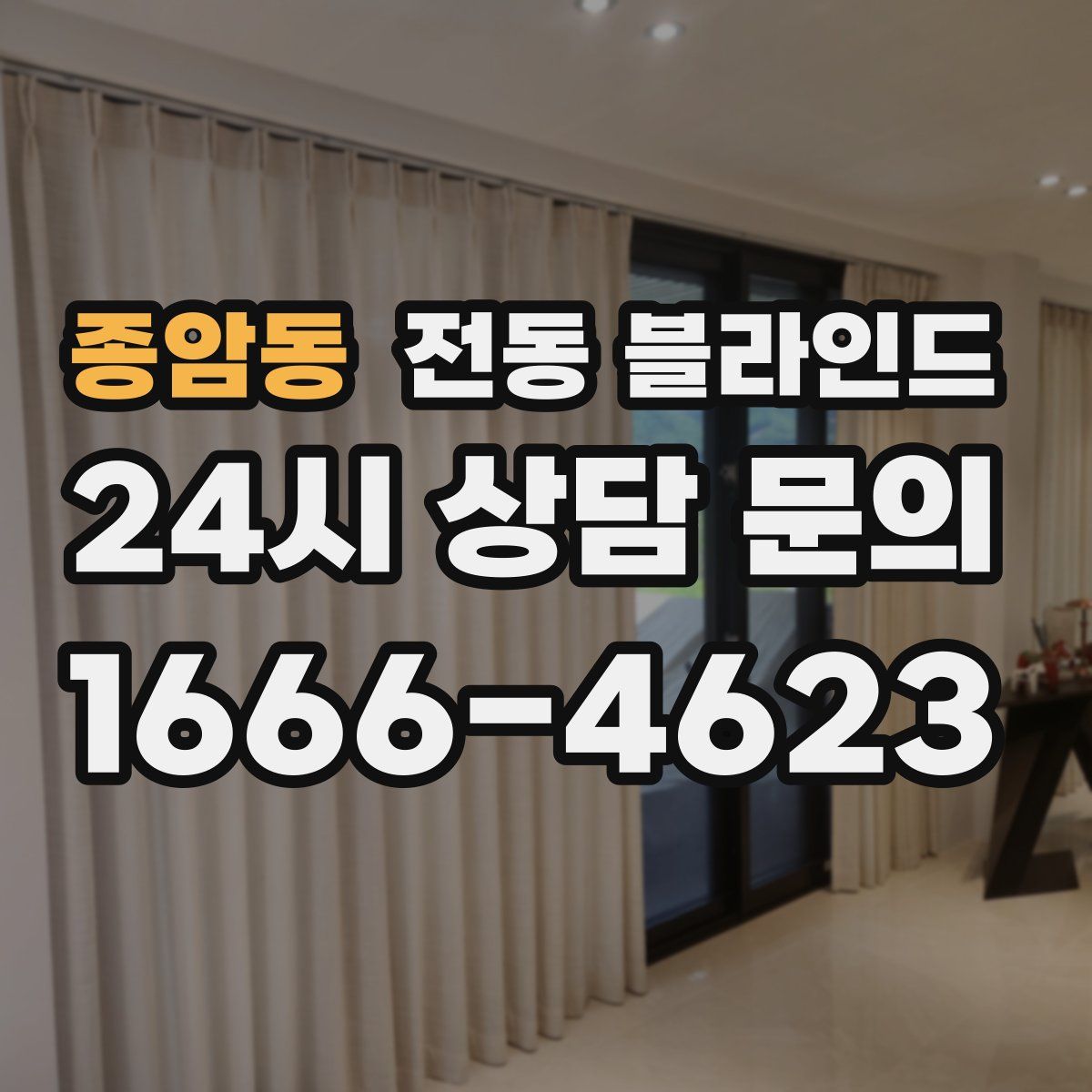 종암동 전동 블라인드