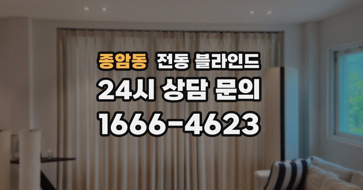 종암동 전동 블라인드