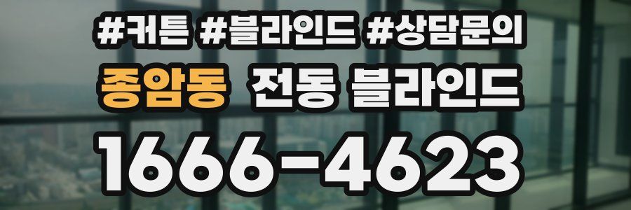 종암동 전동 블라인드