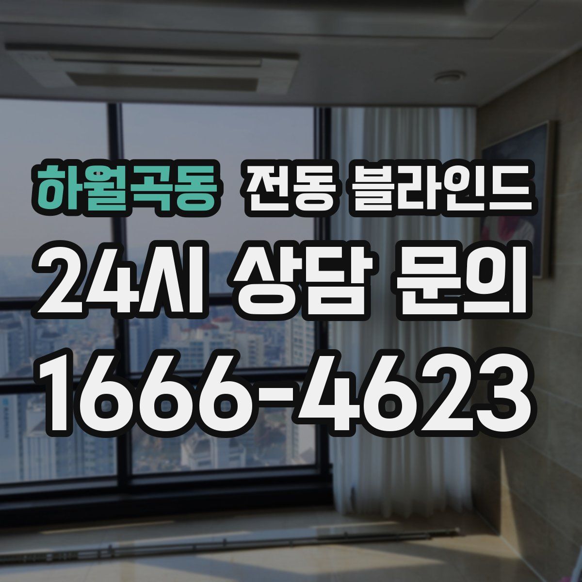 하월곡동 전동 블라인드