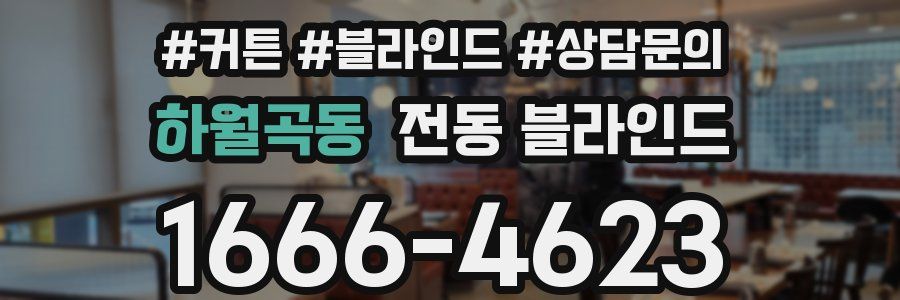 하월곡동 전동 블라인드