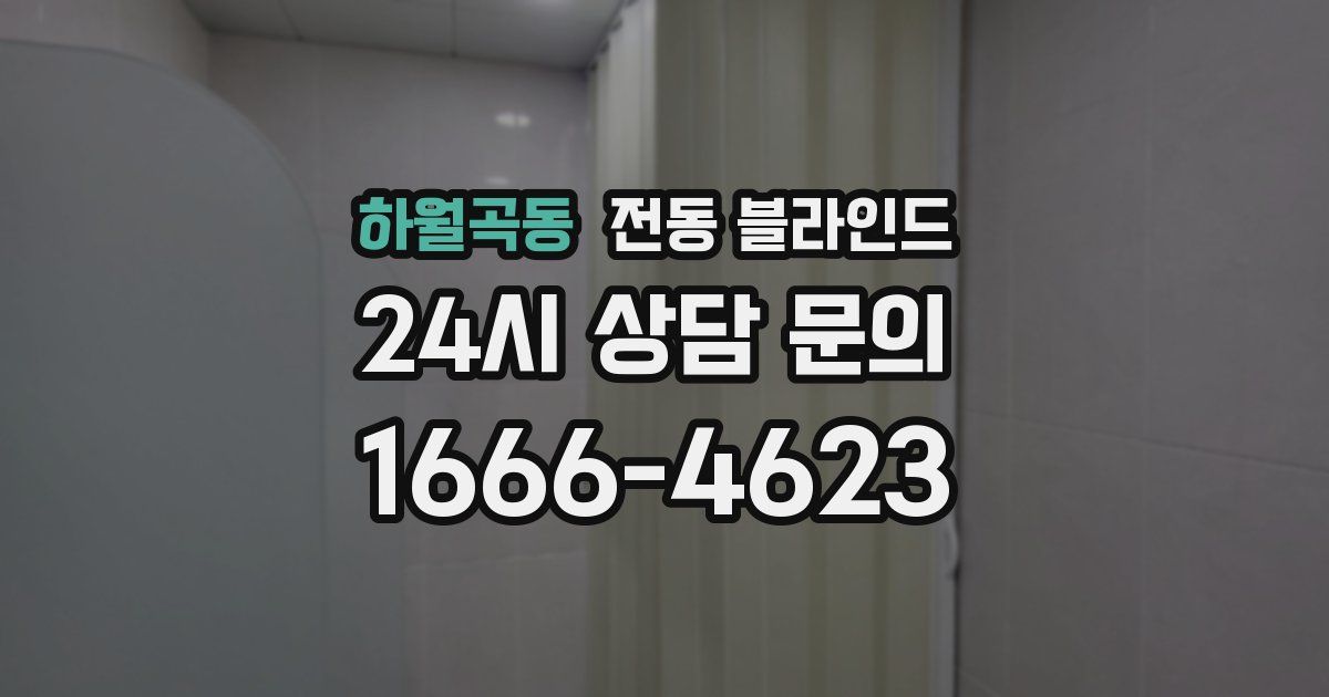 하월곡동 전동 블라인드
