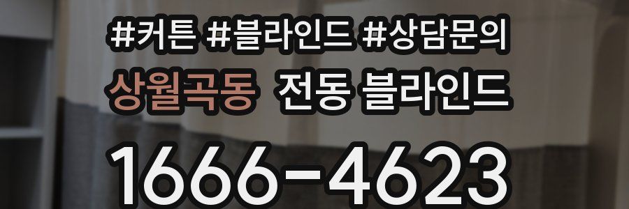 상월곡동 전동 블라인드