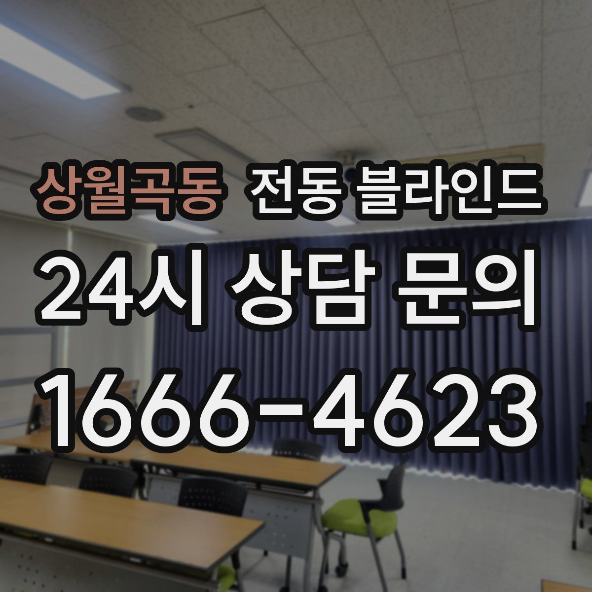 상월곡동 전동 블라인드
