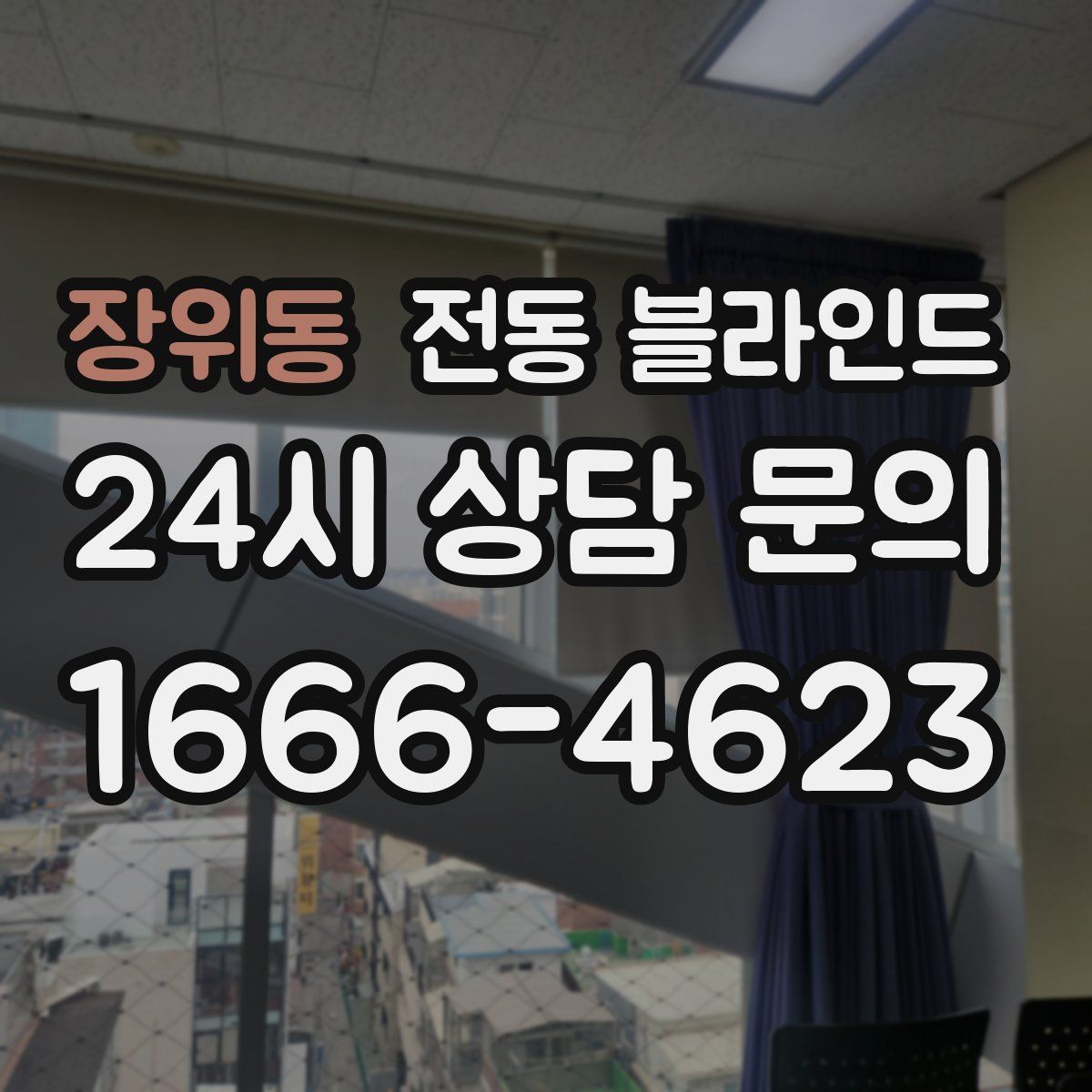 장위동 전동 블라인드
