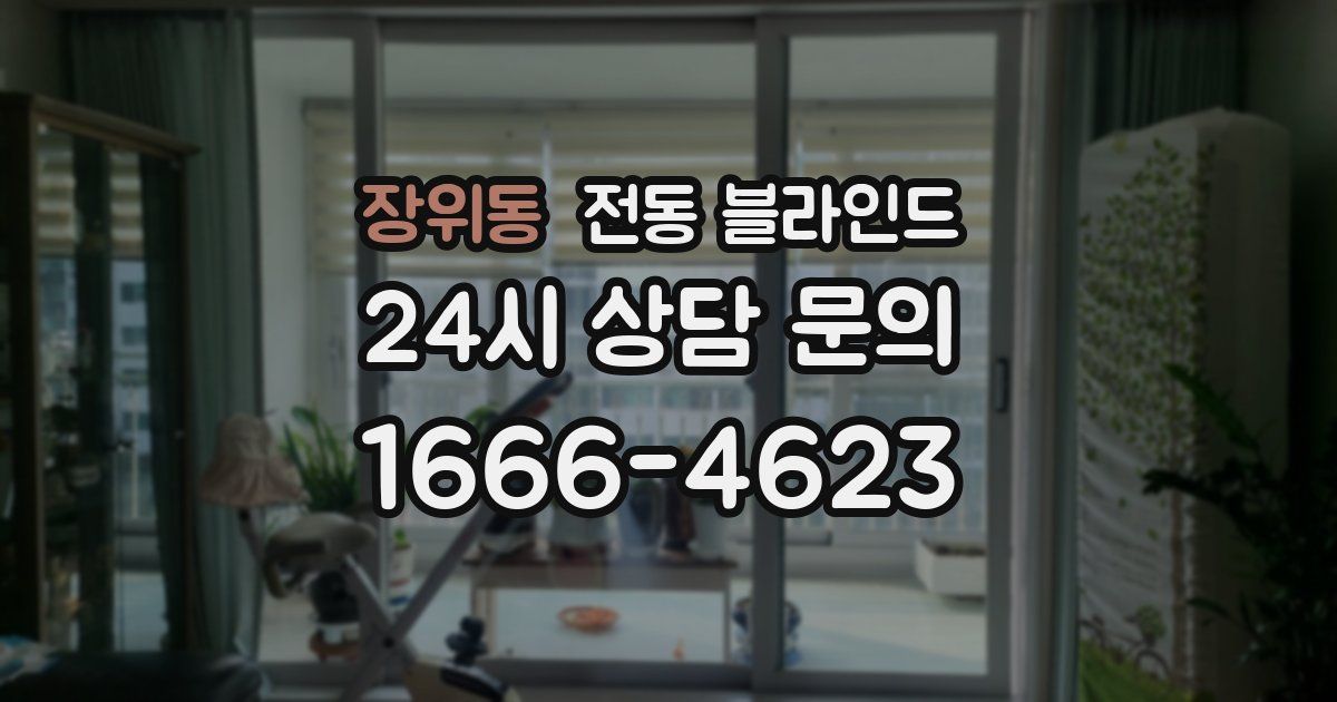 장위동 전동 블라인드