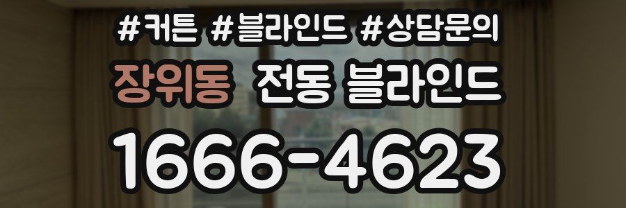 장위동 전동 블라인드