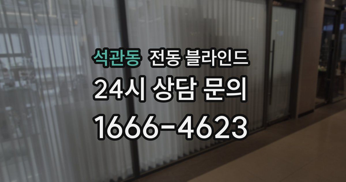 석관동 전동 블라인드