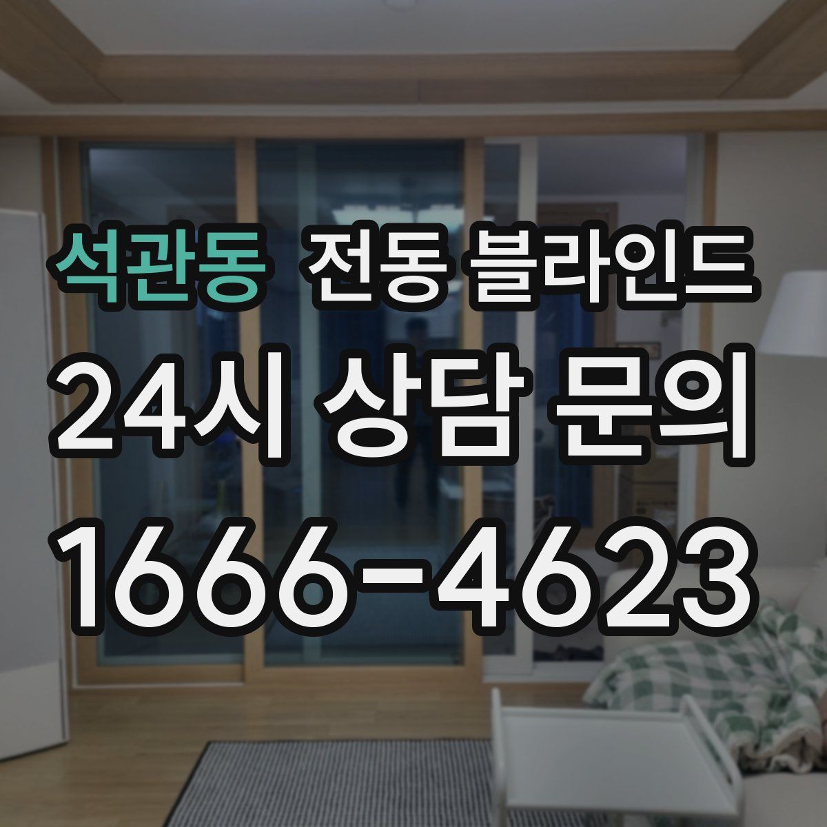 석관동 전동 블라인드