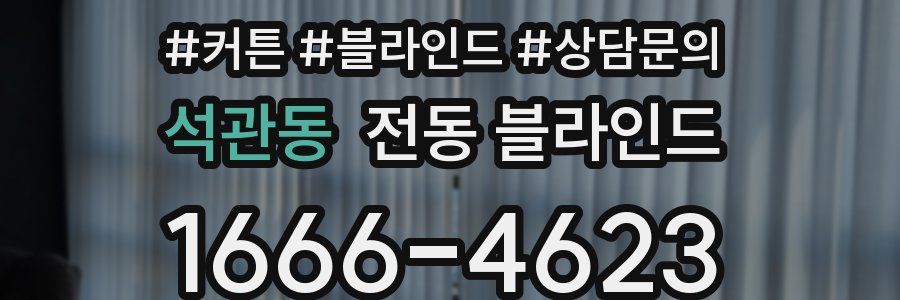 석관동 전동 블라인드