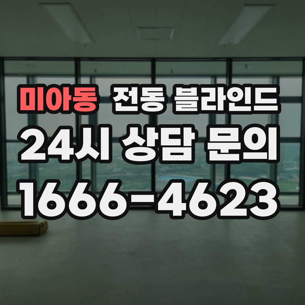 미아동 전동 블라인드