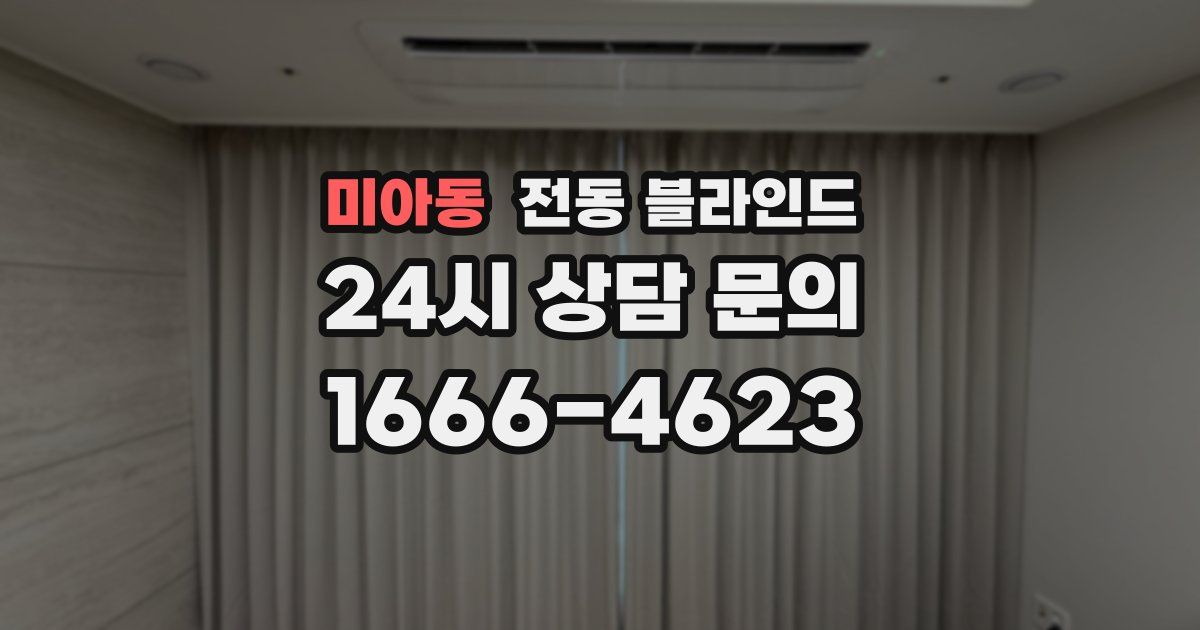 미아동 전동 블라인드