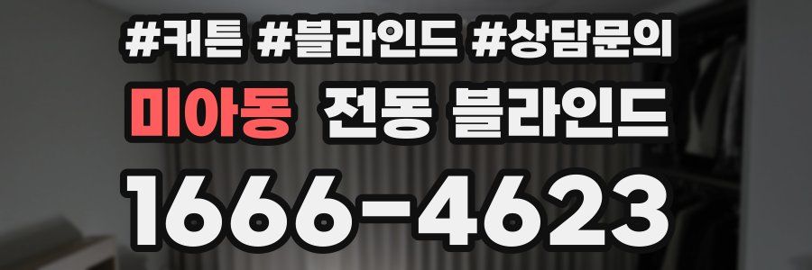 미아동 전동 블라인드