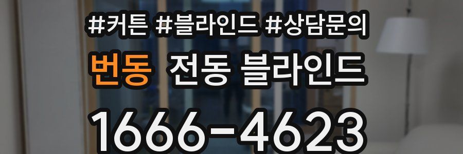 번동 전동 블라인드
