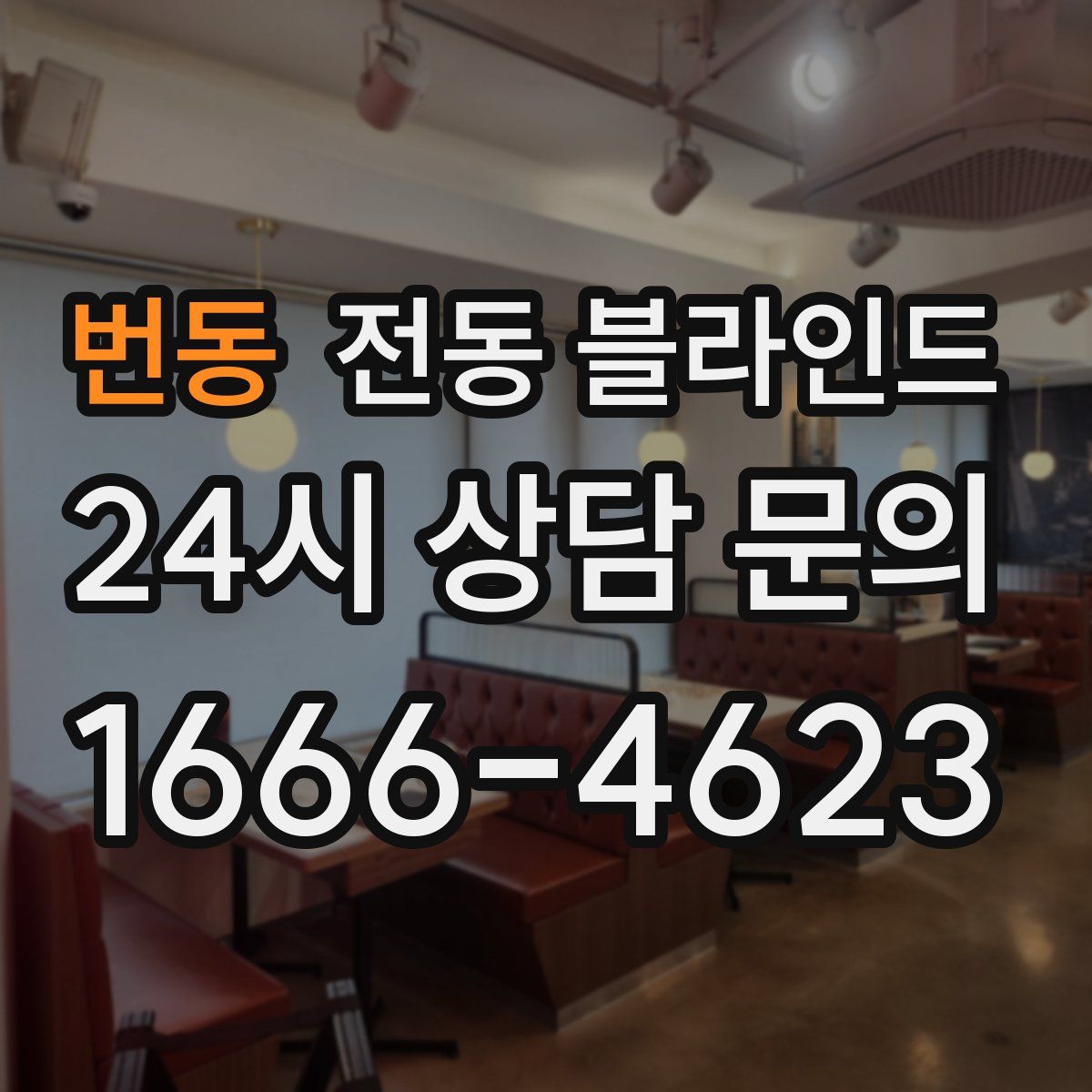 번동 전동 블라인드