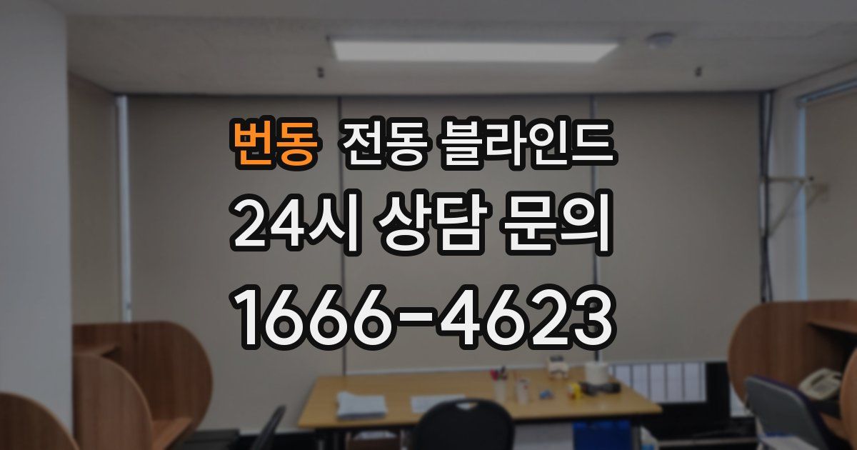 번동 전동 블라인드