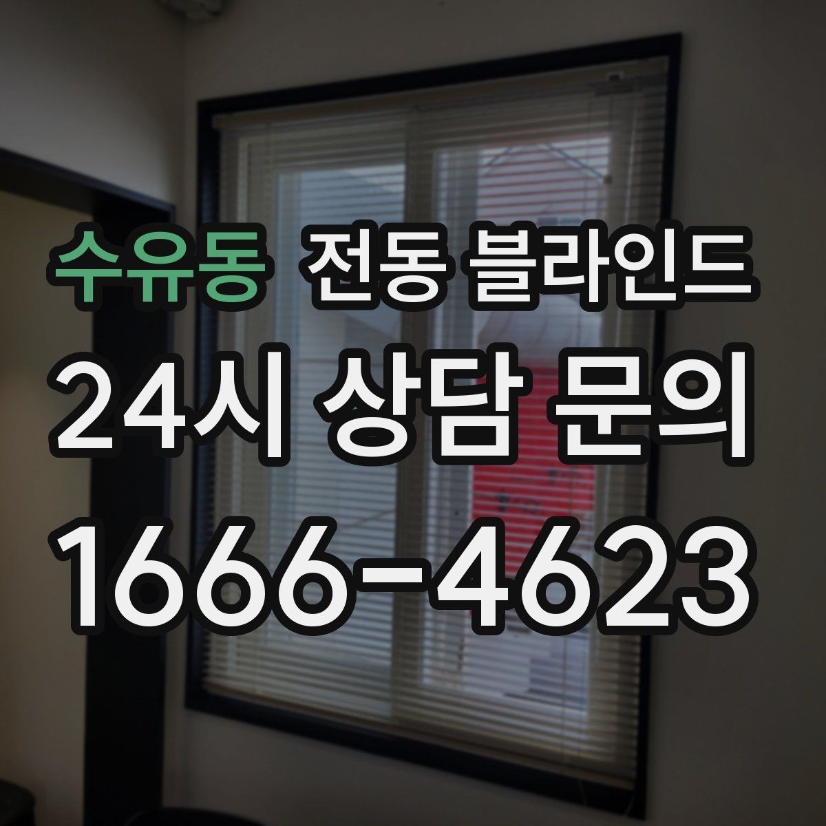 수유동 전동 블라인드 비용과 기능을 함께 따져보기