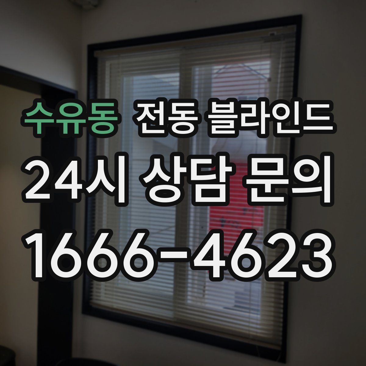 수유동 전동 블라인드