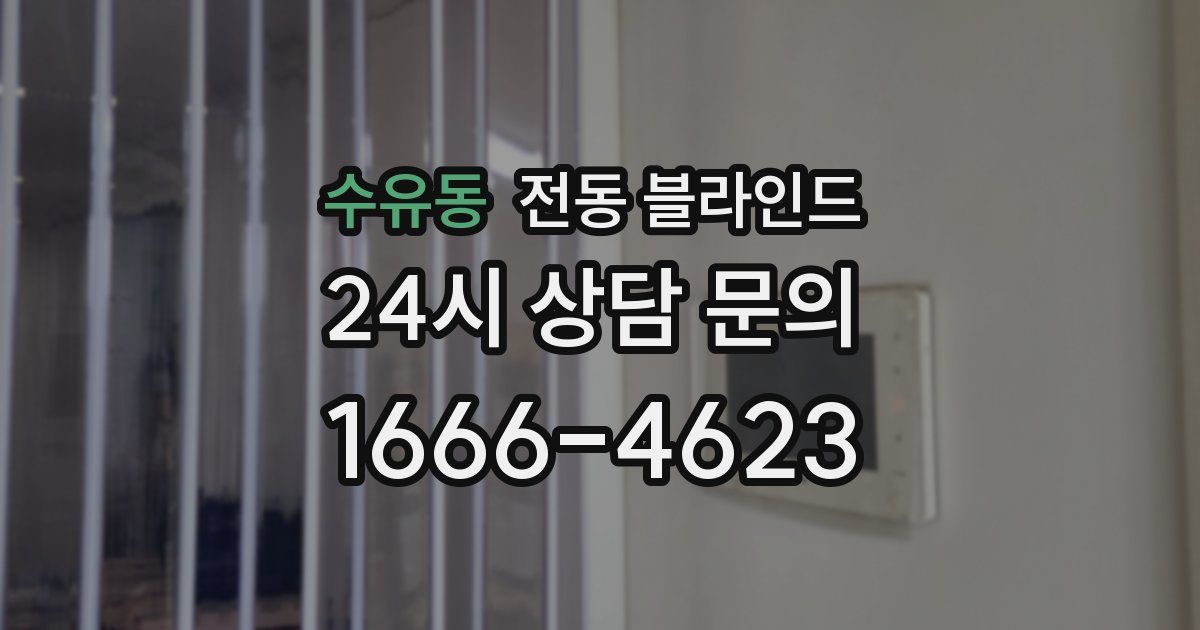 수유동 전동 블라인드