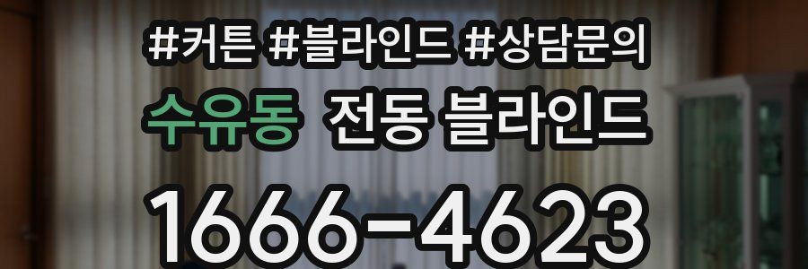 수유동 전동 블라인드
