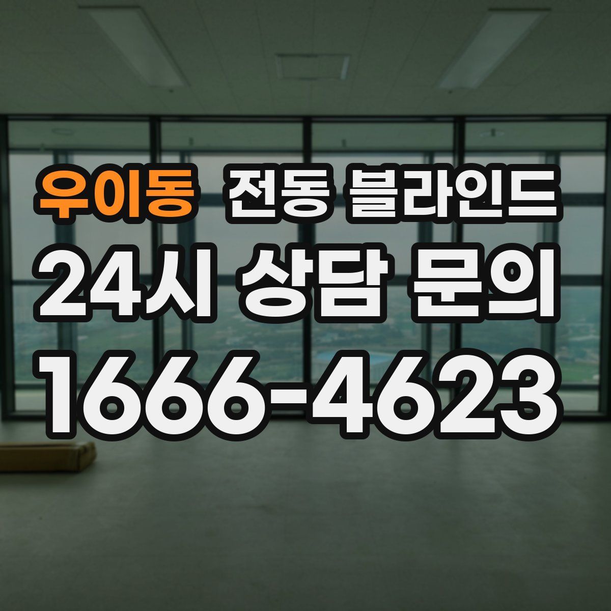 우이동 전동 블라인드