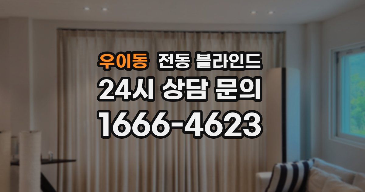 우이동 전동 블라인드