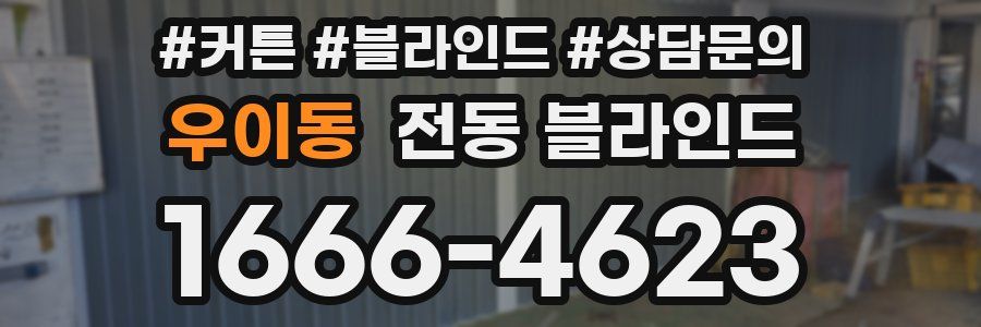 우이동 전동 블라인드
