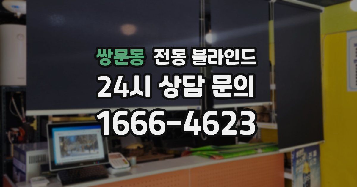 쌍문동 전동 블라인드