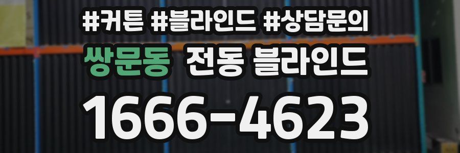 쌍문동 전동 블라인드