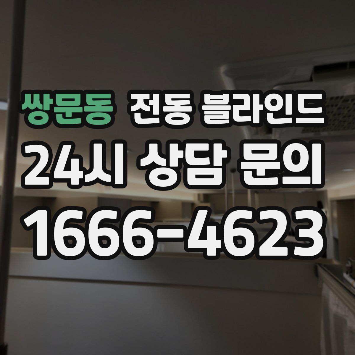 쌍문동 전동 블라인드