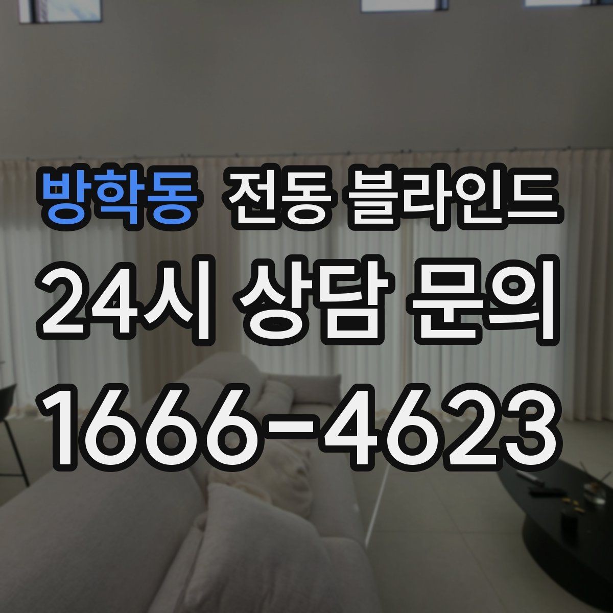 방학동 전동 블라인드 아파트에서 시공할 때 참고할 점