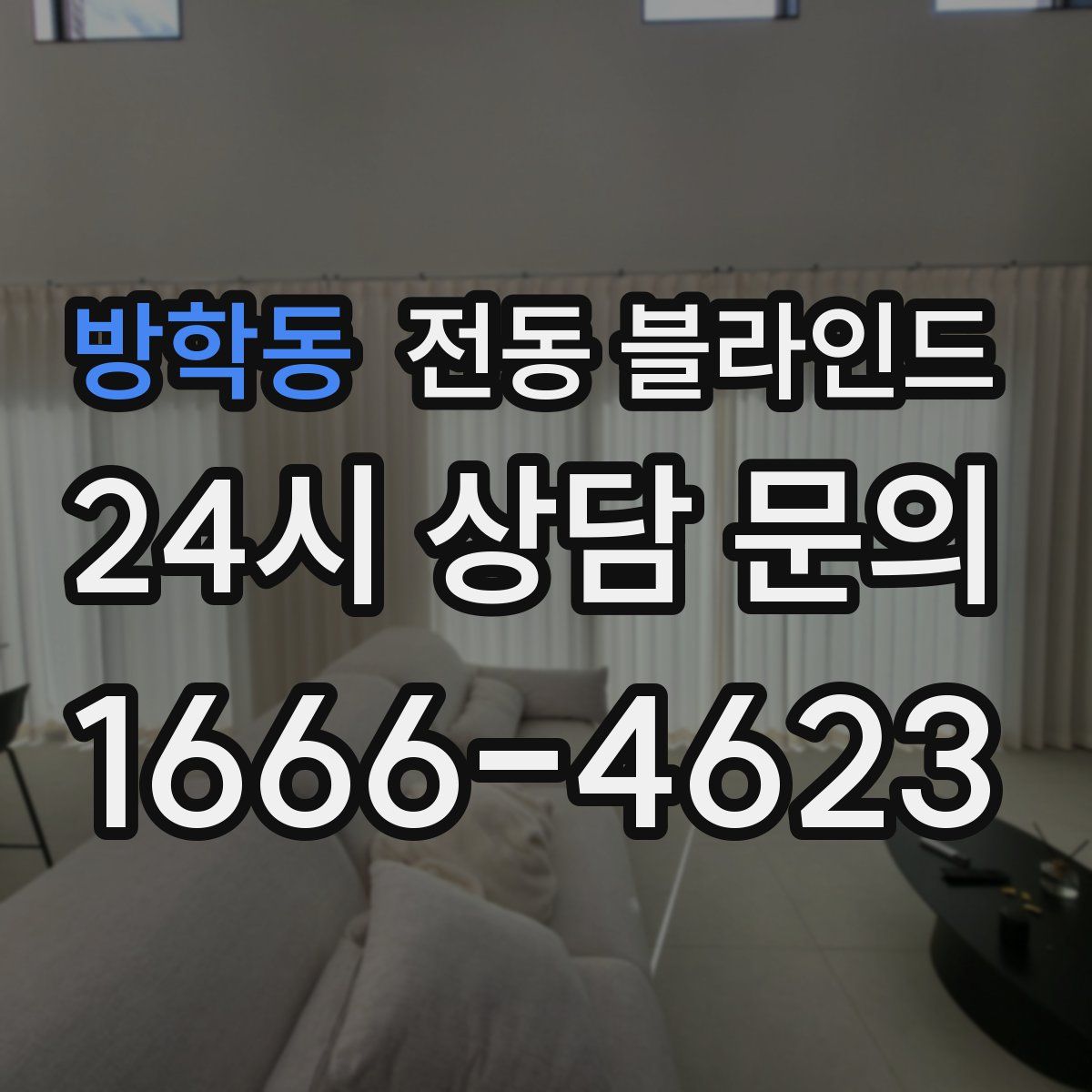 방학동 전동 블라인드