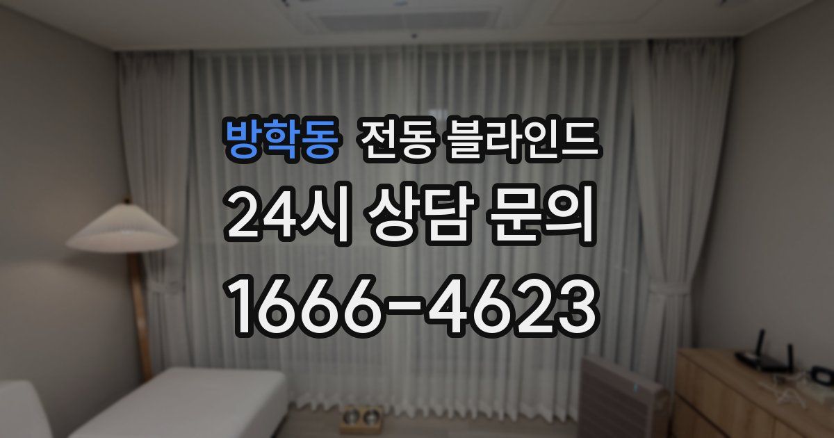 방학동 전동 블라인드