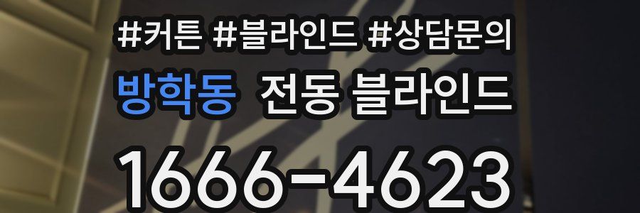 방학동 전동 블라인드