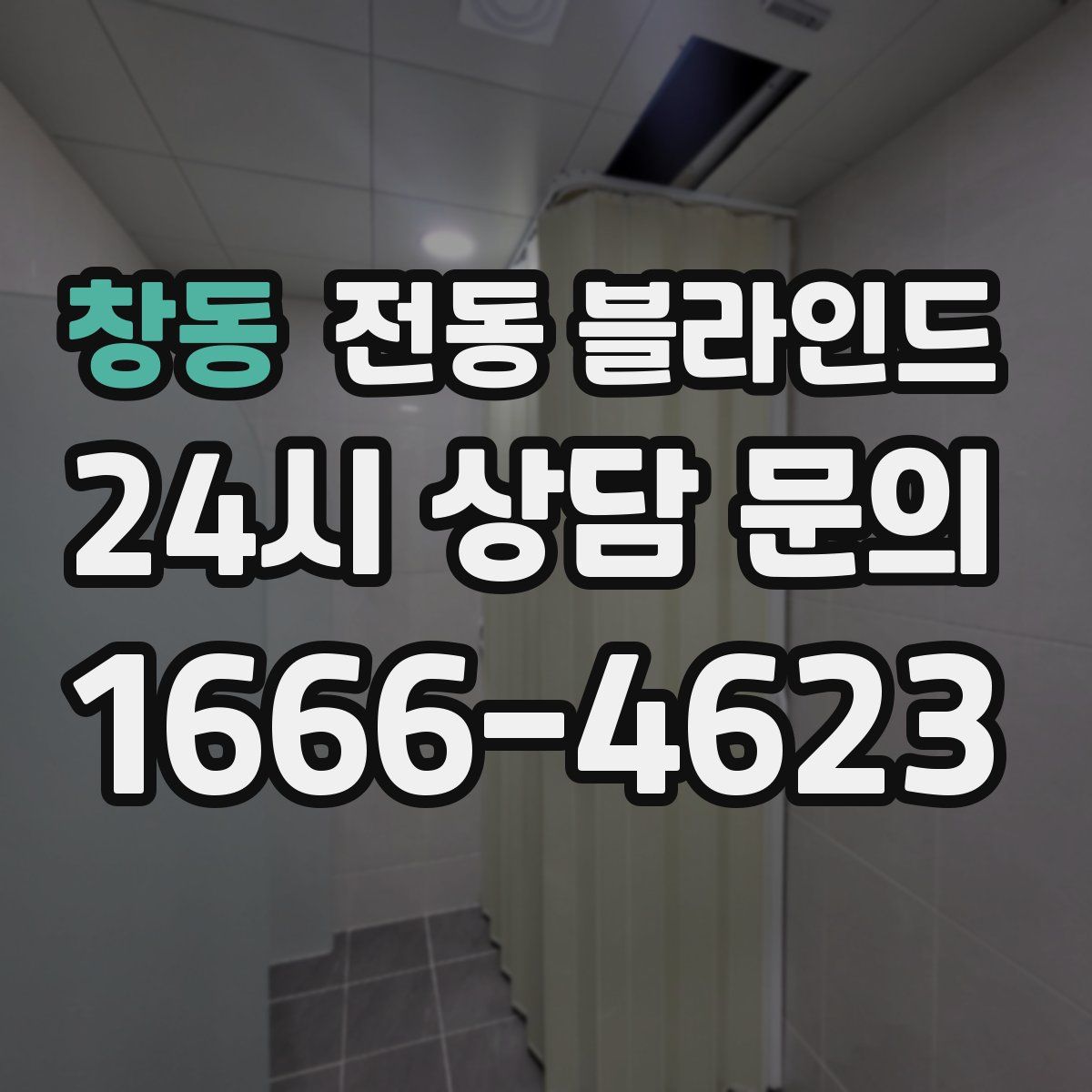 창동 전동 블라인드